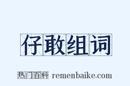 仔敢组词是什么意思的图片